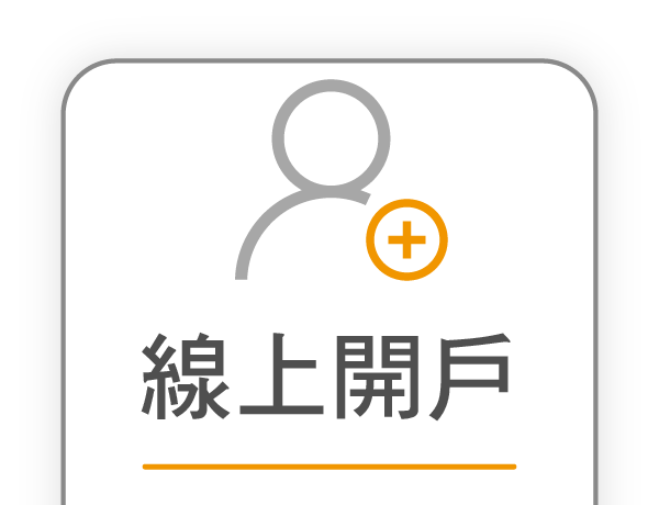 線上開戶