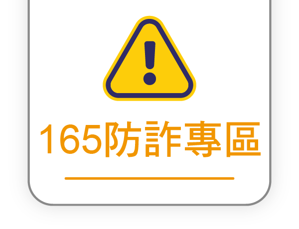 防詐專區