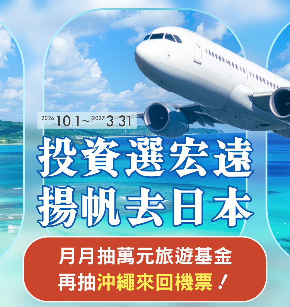 月月抽石垣島來回船票 再抽沖繩來回機票