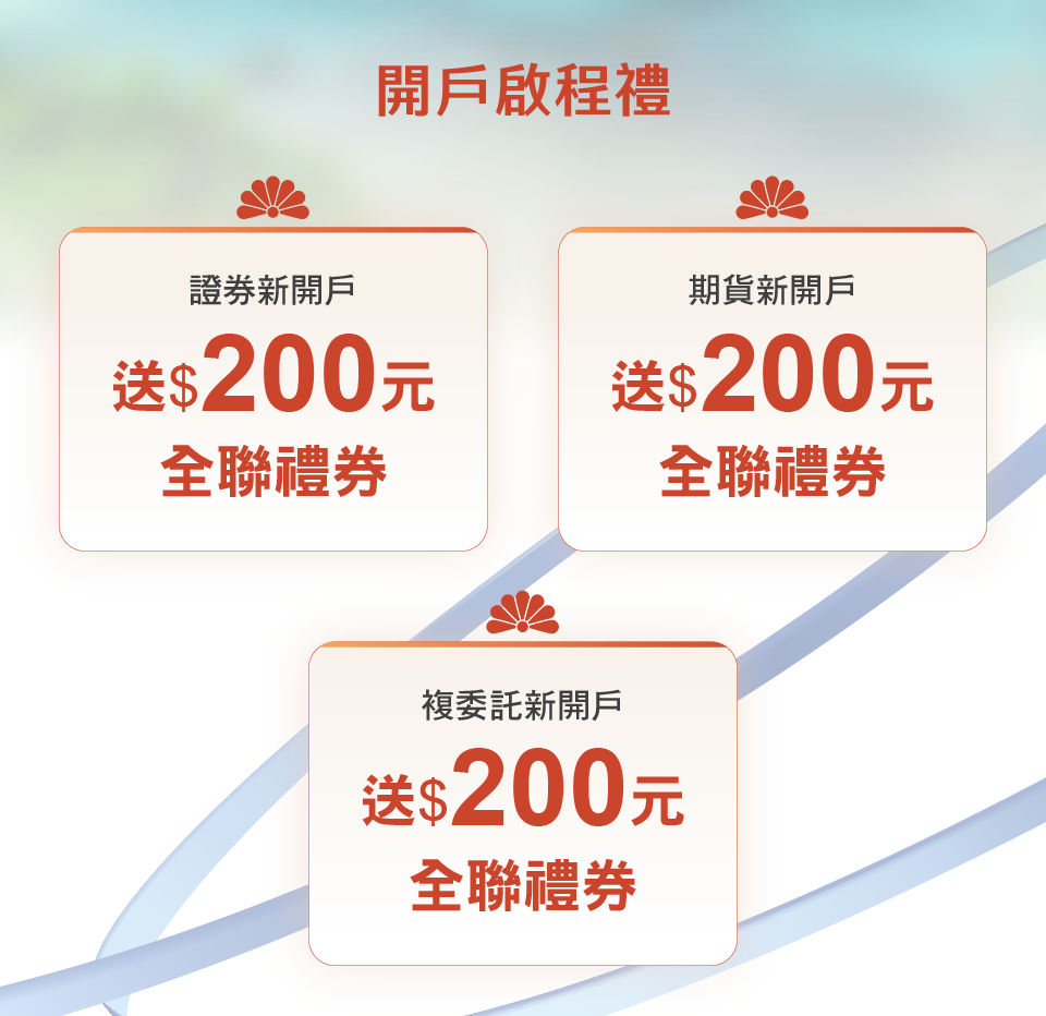 開戶啟程禮 新開戶送600
