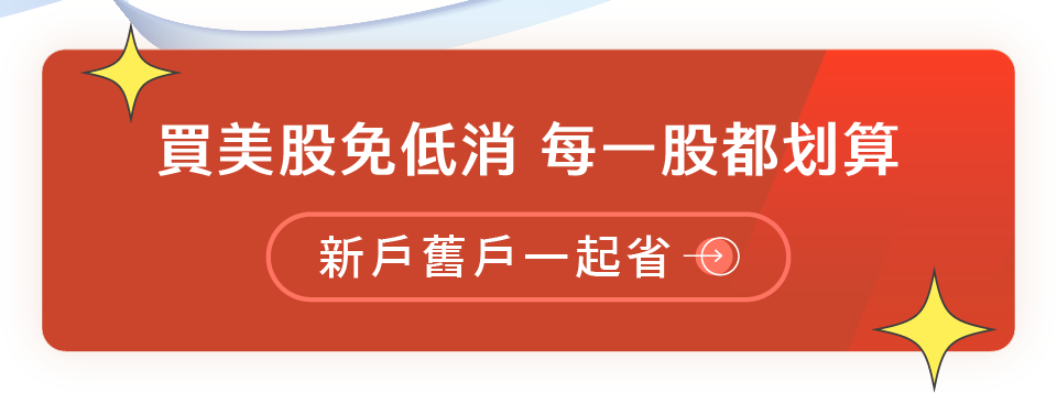 複委託手續費0.1% 美股0低收