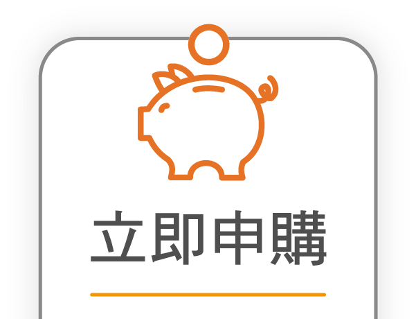 立即申購定期定額【實現夢想 立即行動】
