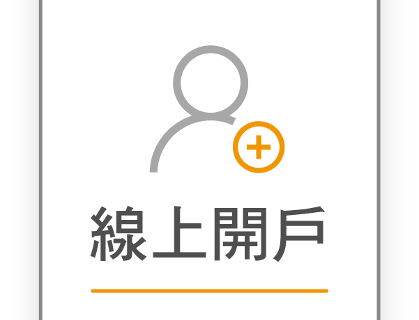 線上開戶【手續費最低28折】