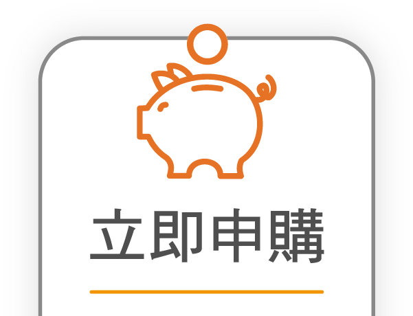 立即申購定期定額【實現夢想 立即行動】