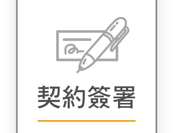 契約簽署