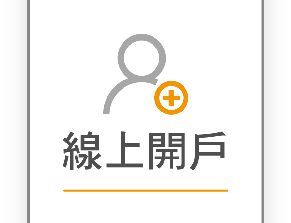 線上開戶【手續費最低28折】