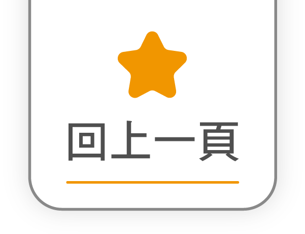 回上一頁