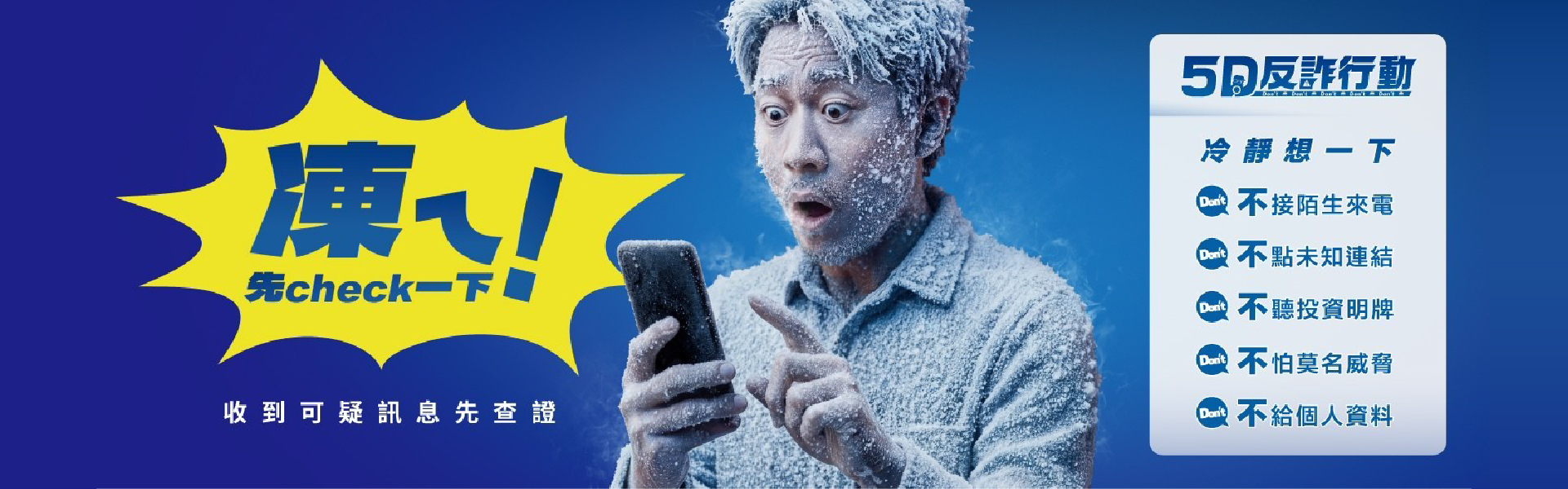 證券反詐騙聯防行Don't專區