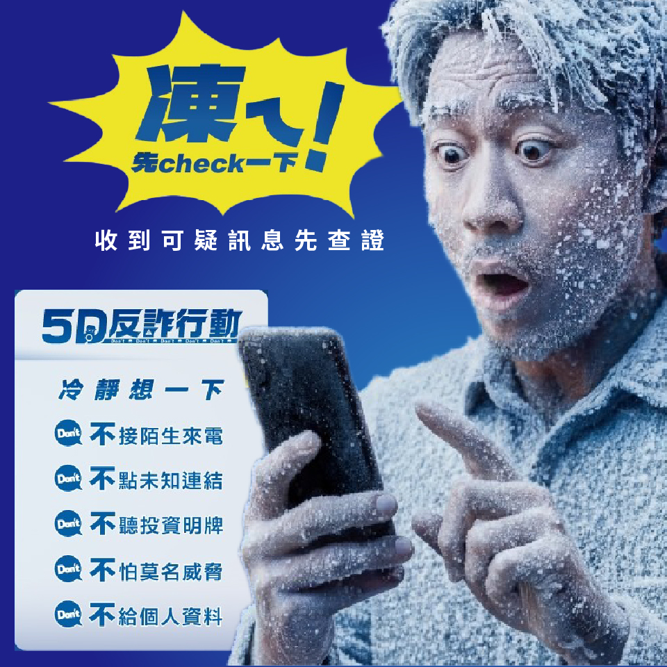 證券反詐騙聯防行Don't專區